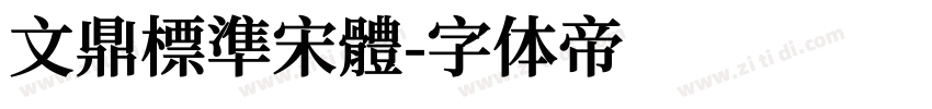 文鼎標準宋體字体转换