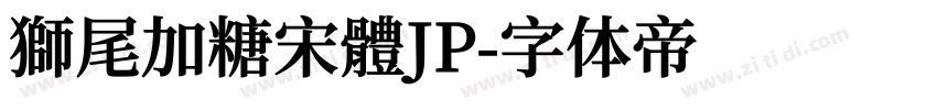 獅尾加糖宋體JP字体转换