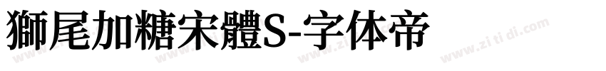 獅尾加糖宋體S字体转换