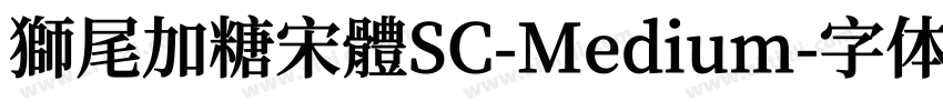 獅尾加糖宋體SC-Medium字体转换