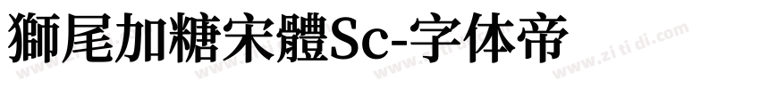 獅尾加糖宋體Sc字体转换