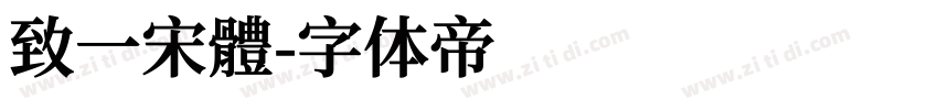 致一宋體字体转换