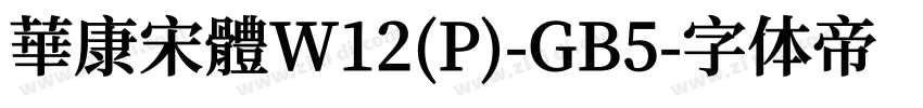 華康宋體W12(P)-GB5字体转换