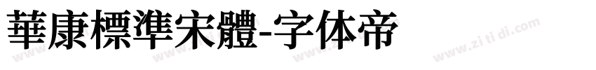 華康標準宋體字体转换