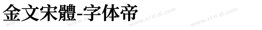 金文宋體字体转换