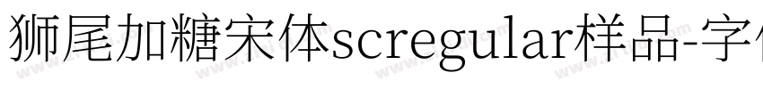 狮尾加糖宋体scregular样品字体转换