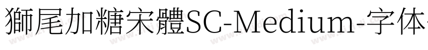 獅尾加糖宋體SC-Medium字体转换