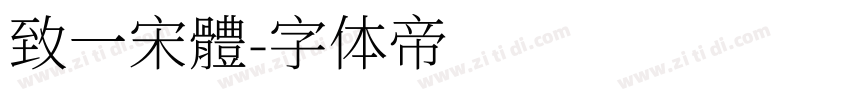 致一宋體字体转换