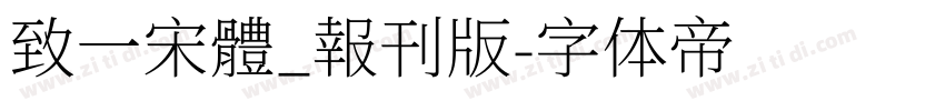 致一宋體_報刊版字体转换