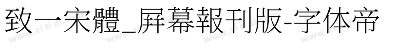 致一宋體_屛幕報刊版字体转换