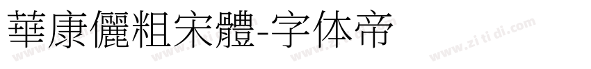 華康儷粗宋體字体转换