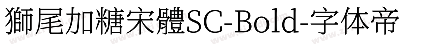 獅尾加糖宋體SC-Bold字体转换