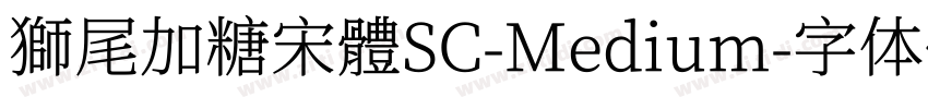 獅尾加糖宋體SC-Medium字体转换