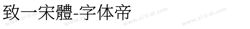 致一宋體字体转换