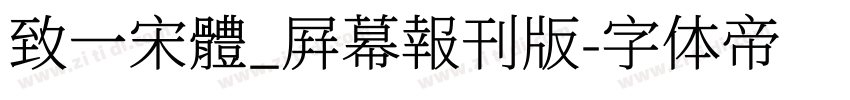 致一宋體_屛幕報刊版字体转换