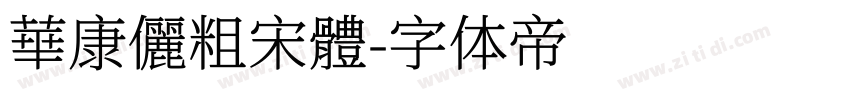 華康儷粗宋體字体转换