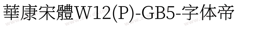 華康宋體W12(P)-GB5字体转换