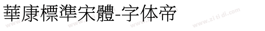 華康標準宋體字体转换