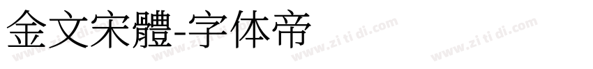 金文宋體字体转换