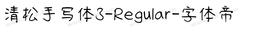 清松手写体3-Regular字体转换