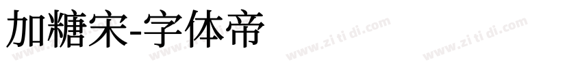 加糖宋字体转换