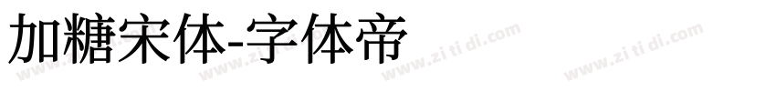 加糖宋体字体转换