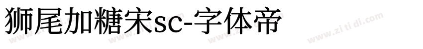 狮尾加糖宋sc字体转换