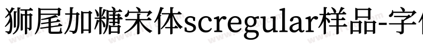 狮尾加糖宋体scregular样品字体转换