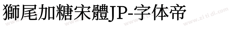 獅尾加糖宋體JP字体转换