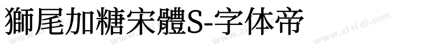 獅尾加糖宋體S字体转换