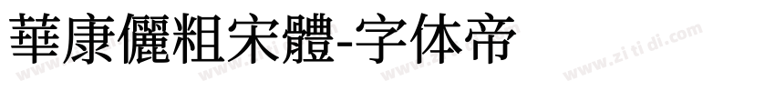 華康儷粗宋體字体转换