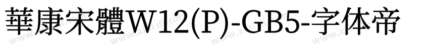 華康宋體W12(P)-GB5字体转换
