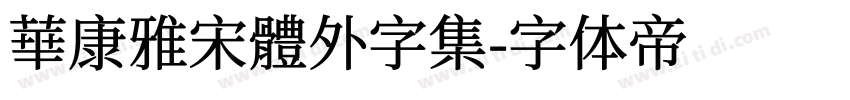 華康雅宋體外字集字体转换