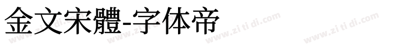 金文宋體字体转换