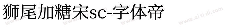 狮尾加糖宋sc字体转换