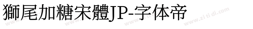獅尾加糖宋體JP字体转换
