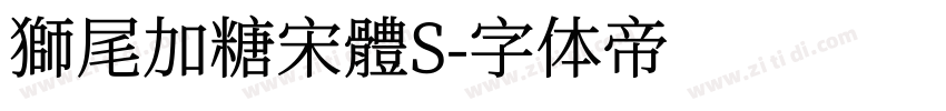 獅尾加糖宋體S字体转换