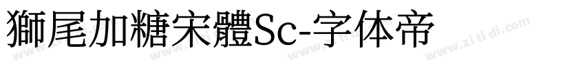 獅尾加糖宋體Sc字体转换