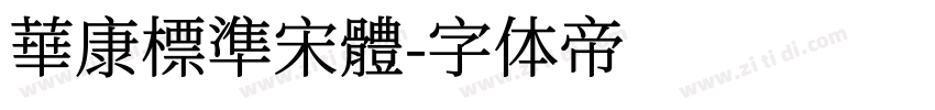 華康標準宋體字体转换