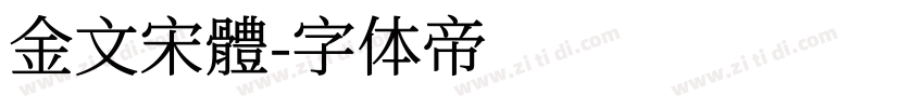 金文宋體字体转换