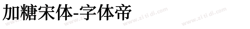 加糖宋体字体转换