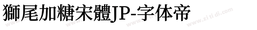 獅尾加糖宋體JP字体转换