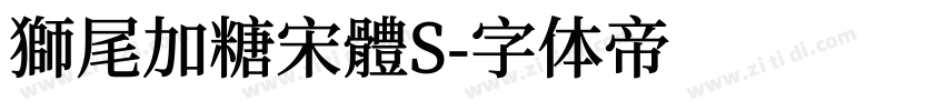 獅尾加糖宋體S字体转换