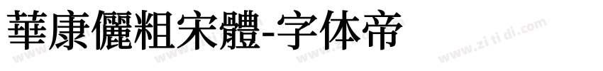 華康儷粗宋體字体转换