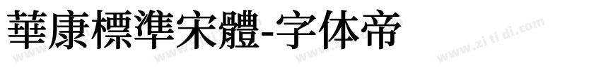 華康標準宋體字体转换