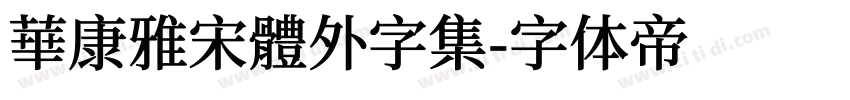 華康雅宋體外字集字体转换