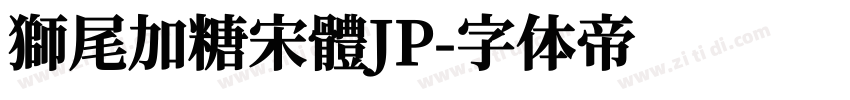 獅尾加糖宋體JP字体转换