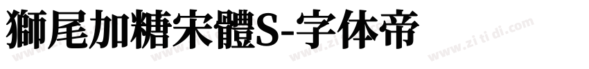 獅尾加糖宋體S字体转换