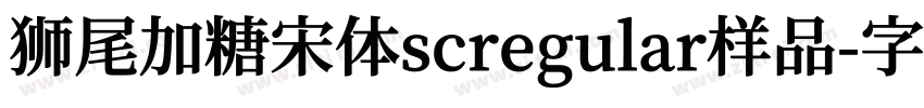 狮尾加糖宋体scregular样品字体转换