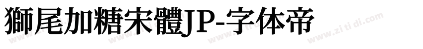 獅尾加糖宋體JP字体转换